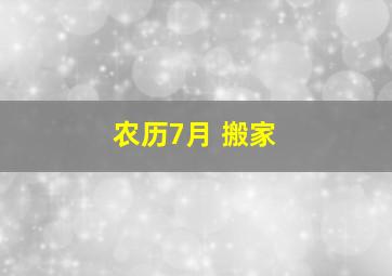 农历7月 搬家